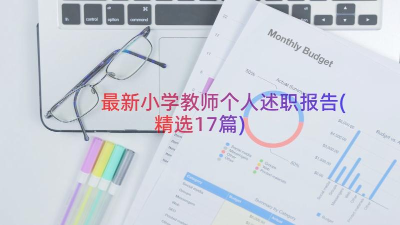 最新小学教师个人述职报告(精选17篇)