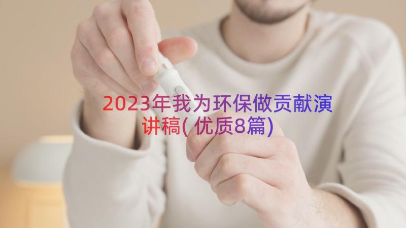 2023年我为环保做贡献演讲稿(优质8篇)