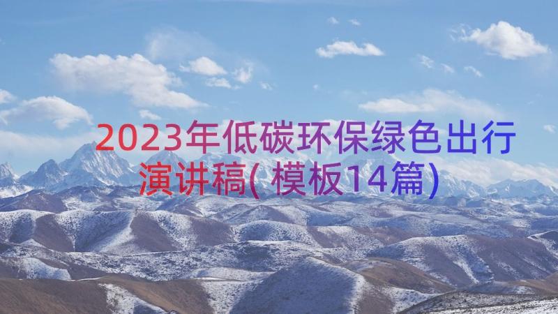 2023年低碳环保绿色出行演讲稿(模板14篇)