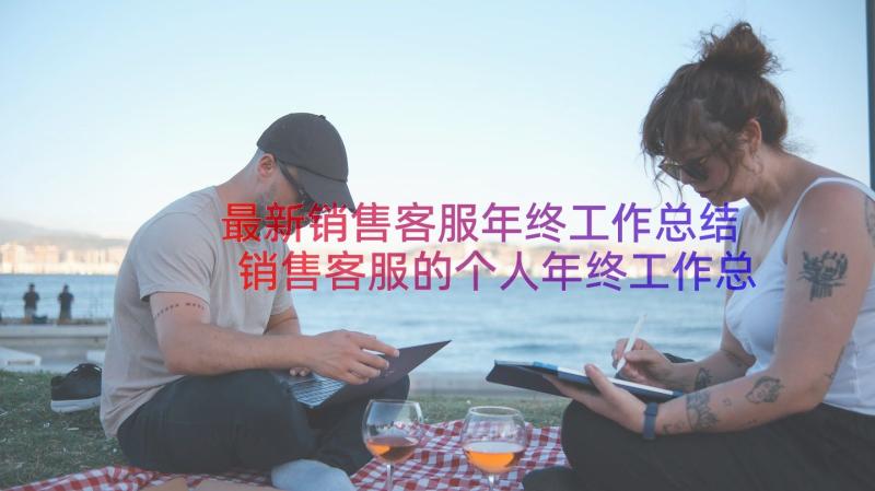 最新销售客服年终工作总结 销售客服的个人年终工作总结(优秀8篇)