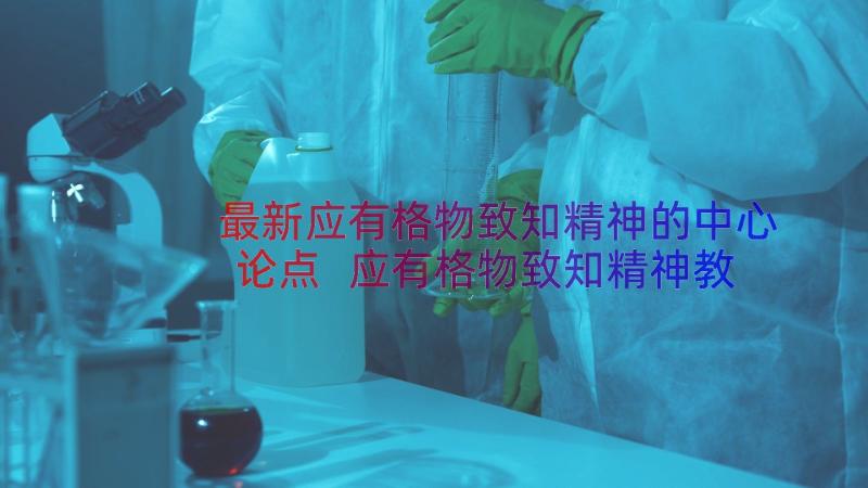 最新应有格物致知精神的中心论点 应有格物致知精神教学设计(通用13篇)