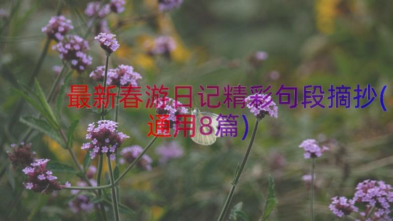 最新春游日记精彩句段摘抄(通用8篇)