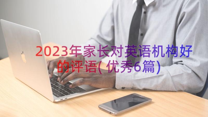 2023年家长对英语机构好的评语(优秀6篇)