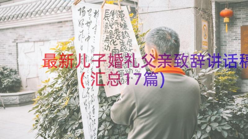 最新儿子婚礼父亲致辞讲话稿(汇总17篇)