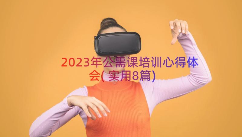 2023年公需课培训心得体会(实用8篇)