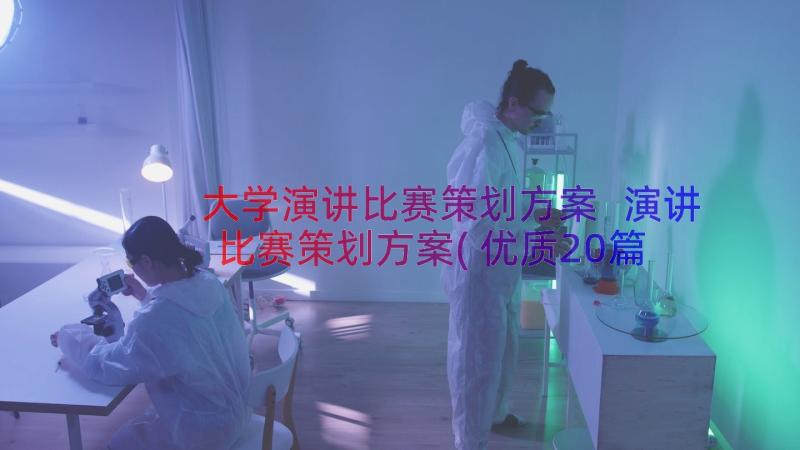 大学演讲比赛策划方案 演讲比赛策划方案(优质20篇)