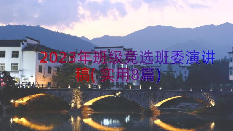 2023年班级竞选班委演讲稿(实用8篇)