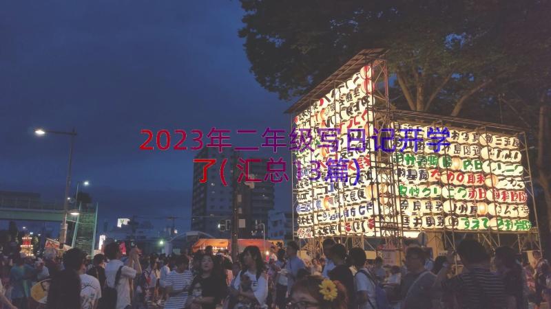 2023年二年级写日记开学了(汇总13篇)