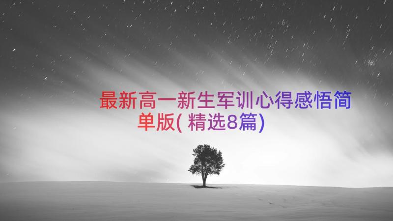 最新高一新生军训心得感悟简单版(精选8篇)