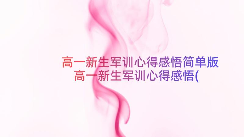 高一新生军训心得感悟简单版 高一新生军训心得感悟(精选8篇)