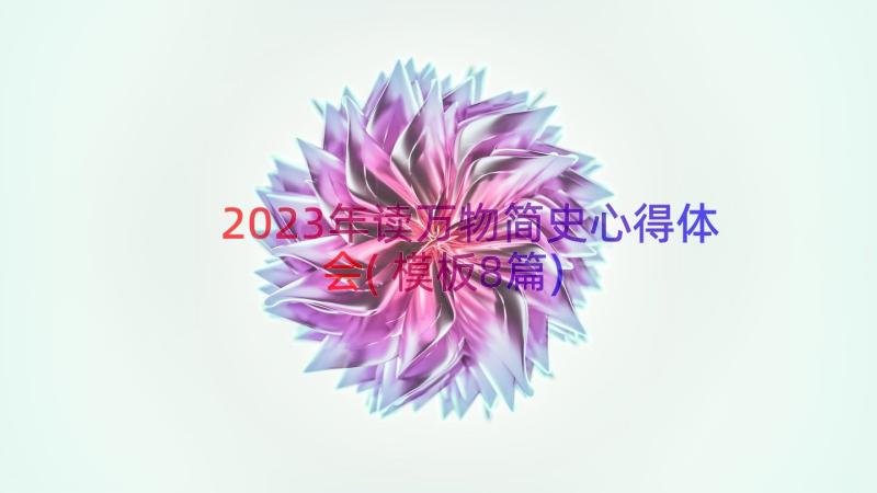 2023年读万物简史心得体会(模板8篇)