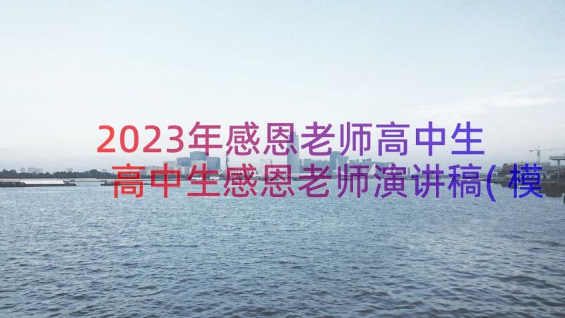 2023年感恩老师高中生 高中生感恩老师演讲稿(模板8篇)