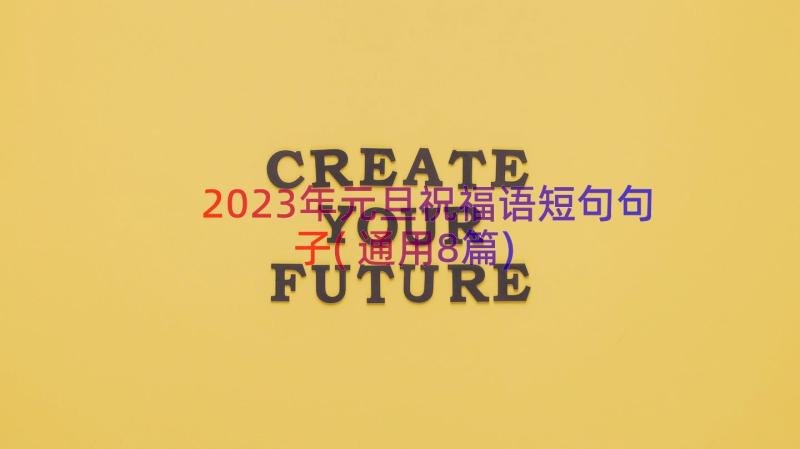 2023年元旦祝福语短句句子(通用8篇)