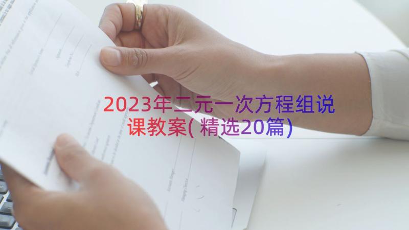2023年二元一次方程组说课教案(精选20篇)