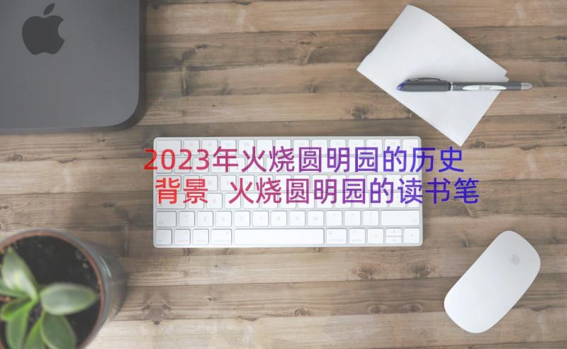 2023年火烧圆明园的历史背景 火烧圆明园的读书笔记(大全8篇)