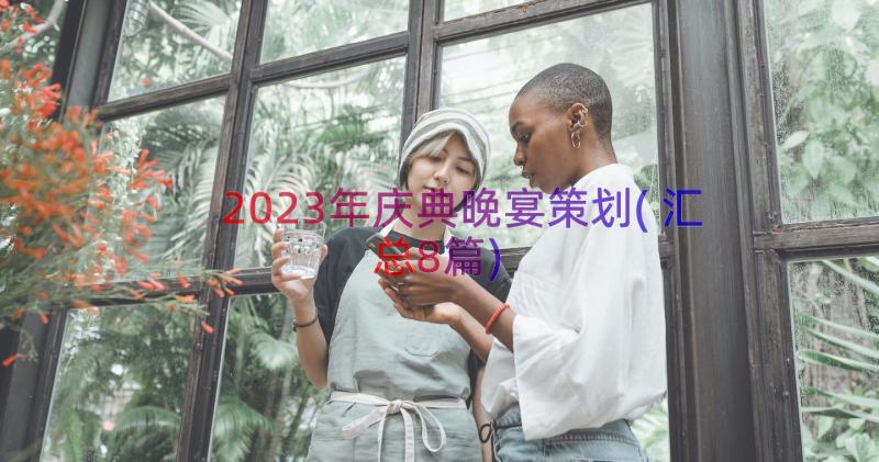 2023年庆典晚宴策划(汇总8篇)