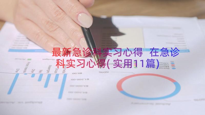 最新急诊科实习心得 在急诊科实习心得(实用11篇)