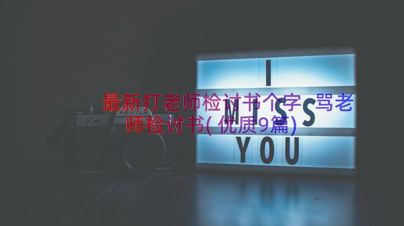 最新打老师检讨书个字 骂老师检讨书(优质9篇)