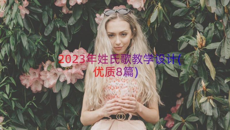 2023年姓氏歌教学设计(优质8篇)