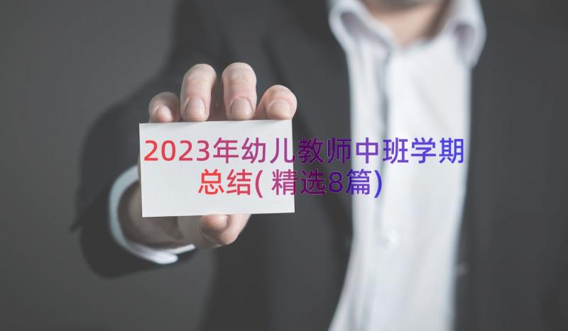 2023年幼儿教师中班学期总结(精选8篇)