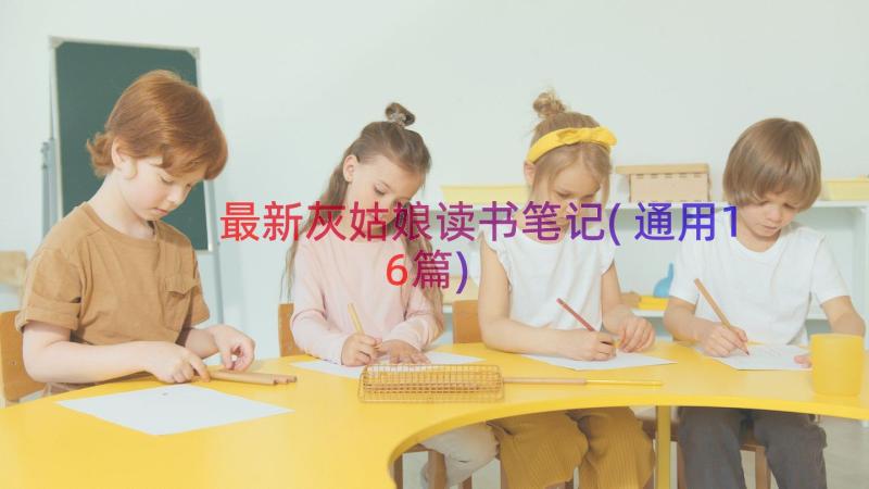 最新灰姑娘读书笔记(通用16篇)