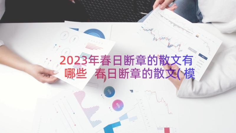 2023年春日断章的散文有哪些 春日断章的散文(模板8篇)