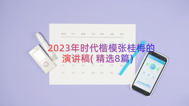 2023年时代楷模张桂梅的演讲稿(精选8篇)