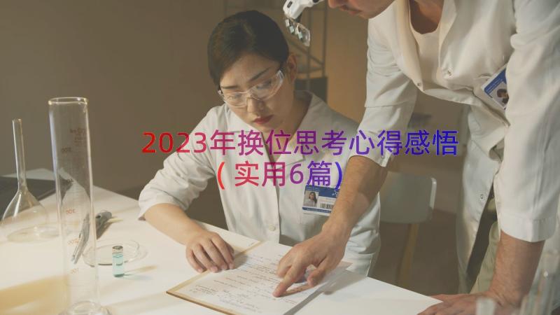 2023年换位思考心得感悟(实用6篇)