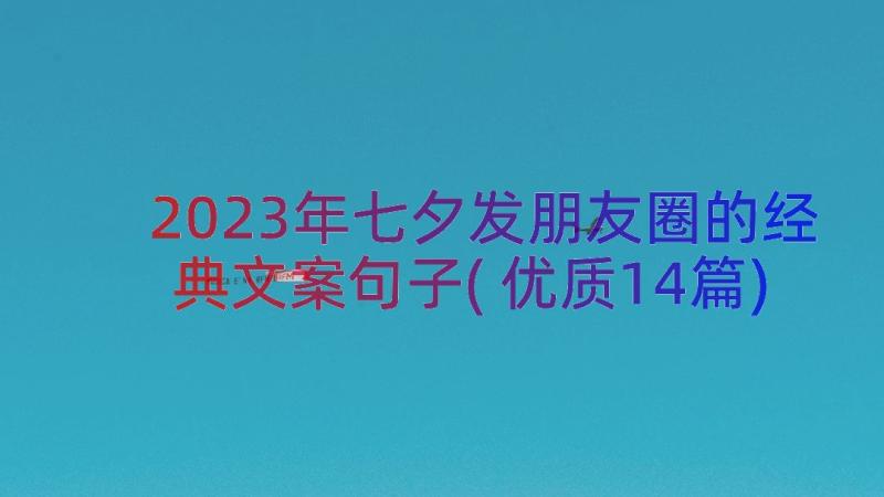 2023年七夕发朋友圈的经典文案句子(优质14篇)