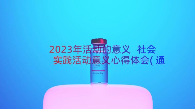 2023年活动的意义 社会实践活动意义心得体会(通用13篇)