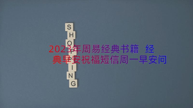 2023年周易经典书籍 经典早安祝福短信周一早安问候(优秀6篇)