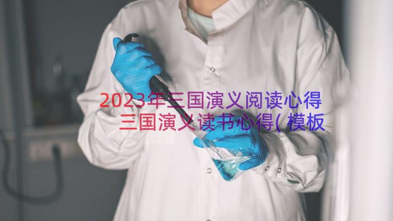 2023年三国演义阅读心得 三国演义读书心得(模板16篇)