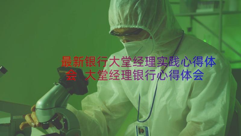 最新银行大堂经理实践心得体会 大堂经理银行心得体会(大全8篇)