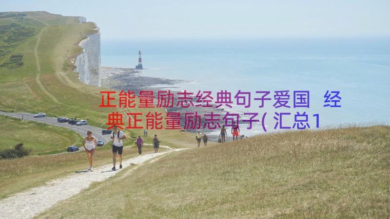 正能量励志经典句子爱国 经典正能量励志句子(汇总17篇)