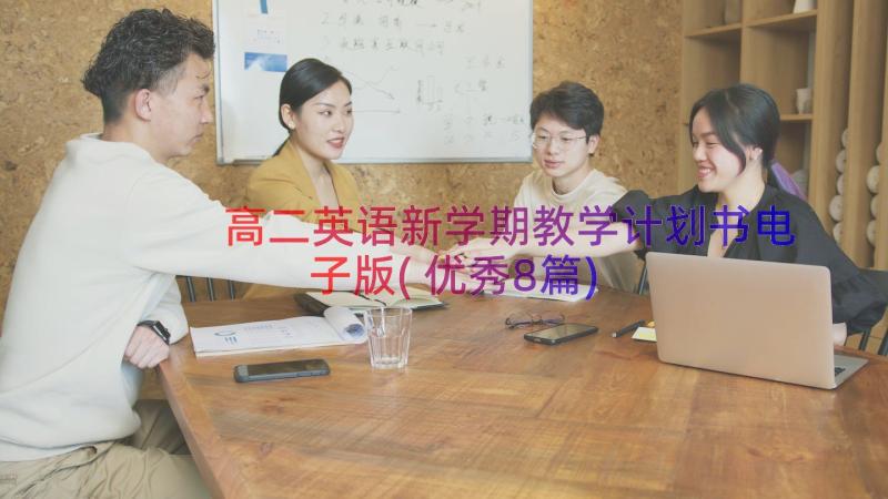 高二英语新学期教学计划书电子版(优秀8篇)