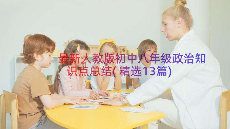 最新人教版初中八年级政治知识点总结(精选13篇)