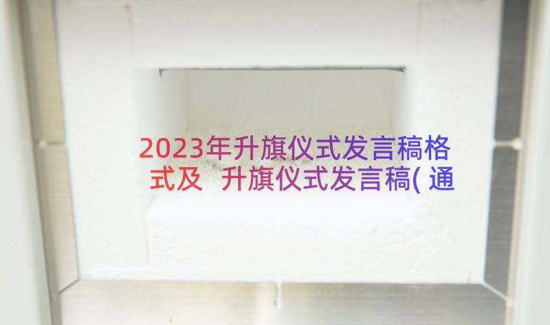 2023年升旗仪式发言稿格式及 升旗仪式发言稿(通用17篇)