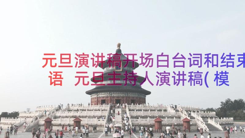 元旦演讲稿开场白台词和结束语 元旦主持人演讲稿(模板8篇)