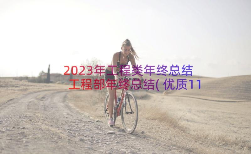 2023年工程类年终总结 工程部年终总结(优质11篇)