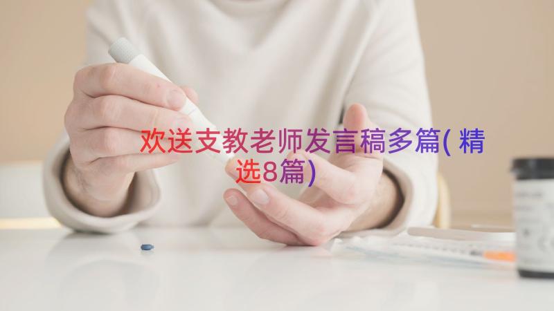 欢送支教老师发言稿多篇(精选8篇)