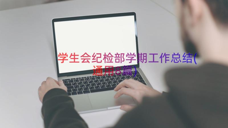 学生会纪检部学期工作总结(通用8篇)