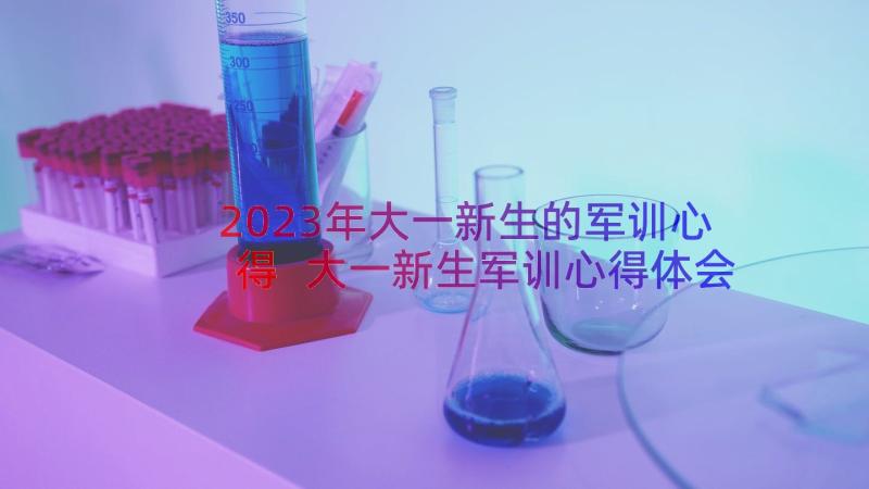 2023年大一新生的军训心得 大一新生军训心得体会(通用8篇)