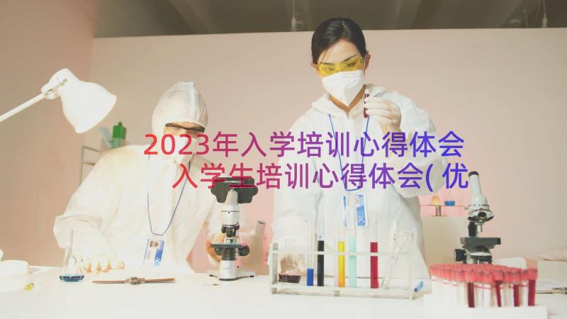 2023年入学培训心得体会 入学生培训心得体会(优质8篇)