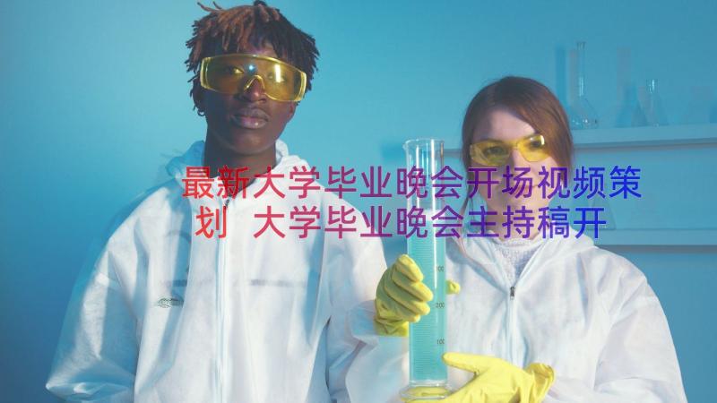 最新大学毕业晚会开场视频策划 大学毕业晚会主持稿开场白(精选8篇)