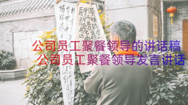 公司员工聚餐领导的讲话稿 公司员工聚餐领导发言讲话稿(模板18篇)