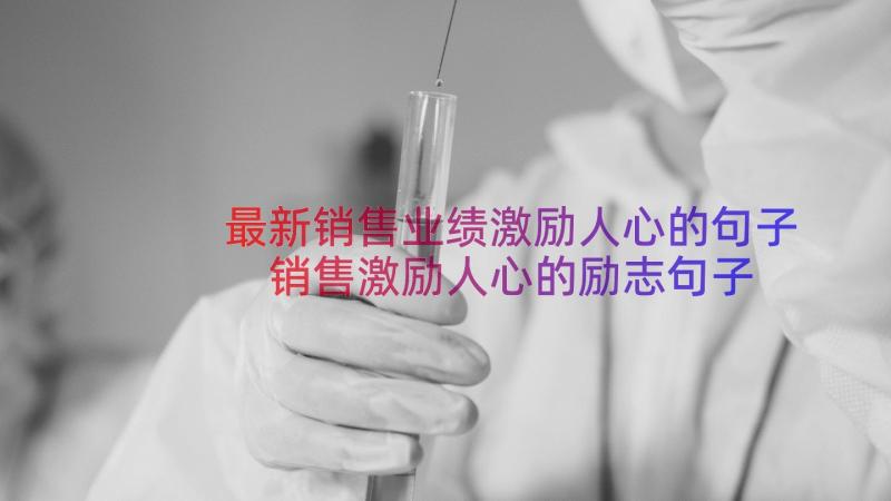 最新销售业绩激励人心的句子 销售激励人心的励志句子(优质8篇)