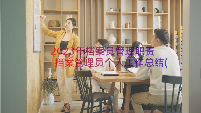 2023年档案员管理职责 档案管理员个人工作总结(汇总9篇)