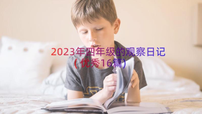 2023年四年级的观察日记(优秀16篇)