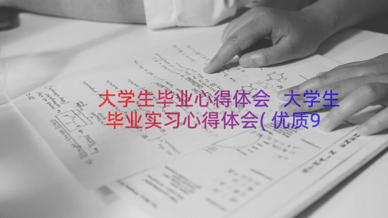 大学生毕业心得体会 大学生毕业实习心得体会(优质9篇)