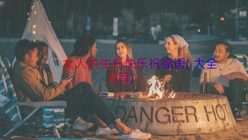 女人的生日快乐祝福语(大全8篇)